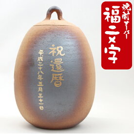 【焼酎サーバーと同時にご注文下さい】＜福文字＞焼酎サーバー 信楽焼 名入れ注文