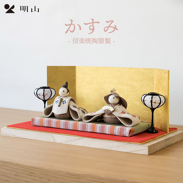 雛人形 陶器 信楽焼 明山窯 コンパクト かすみ KASUMI 親王飾りセット