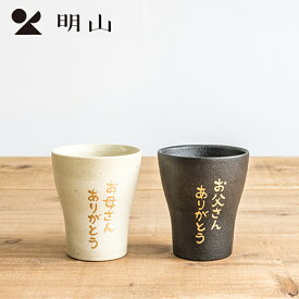 明山窯 名入れフリーカップ（ペア） 名入れコップ 名入れカップ 名入れ記念品 結婚祝い 退職祝い 新築祝い プレゼント親 出産祝い