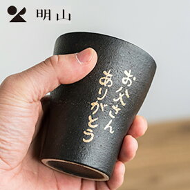 明山窯 名入れフリーカップ（とび茶_シングル） 名入れコップ 名入れカップ 名入れ記念品 結婚祝い 退職祝い 新築祝い プレゼント親 出産祝い