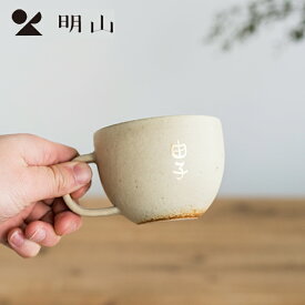 明山窯 名入れマグカップ（生成り_シングル） 名入れコップ 名入れカップ 名入れ記念品 結婚祝い 退職祝い 新築祝い プレゼント親 出産祝い