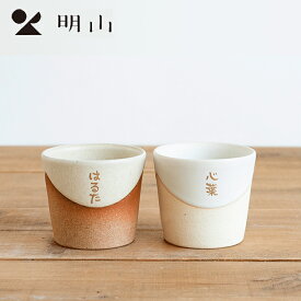 明山窯 名入れお揃いカップ（大） 名入れコップ 名入れカップ 名入れ記念品 結婚祝い 退職祝い 新築祝い プレゼント親 出産祝い