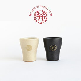 明山窯 花個紋 フリーカップ（ペア）｜信楽焼 結婚祝い 誕生日プレゼント 記念日ギフト 両親 夫婦 上司への贈り物 日本製 366日の花紋入り おしゃれ 和食器 ペアカップ 高級感 引き出物 ギフトセット プレゼント 贈り物 セット 結婚式 ギフト