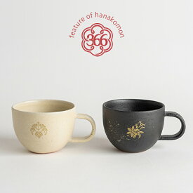 明山窯 花個紋マグカップ（ペア） コーヒーカップ 結婚祝い 新築祝い 花小紋 誕生日 プレゼント 友達 ハイセンス 5000円