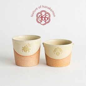 明山窯 花個紋 お揃いコップ （ペア） 出産祝い 誕生日 プレゼント 子供用コップセット 子供食器 食器セット お食い初め ハーフバースデー 初誕生日 かわいい 花小紋 友達 ハイセンス 5000円