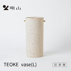 信楽焼 明山窯 花瓶 おしゃれ 陶器 フラワーベース 白御影 TEOKEvase(L) 花入れ 花器 花入れ カトラリー 明山 名山 かわいい ナチュラル おしゃれ 花 母の日 結婚祝い 誕生日 お祝い 内祝 お返し 5