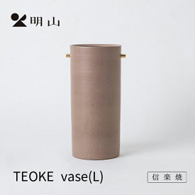 信楽焼 明山窯 花瓶 おしゃれ 陶器 フラワーベース ダークローズ TEOKEvase(L) 花入れ 花器 花入れ カトラリー 明山 名山 かわいい ナチュラル おしゃれ 花 母の日 結婚祝い 誕生日 お祝い 内祝 お返し 5000円 6000円