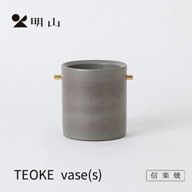 信楽焼 明山窯 花瓶 おしゃれ 陶器 フラワーベース グレー TEOKEvase(S) 花入れ 花器 花入れ カトラリー 明山 名山 かわいい ナチュラル おしゃれ 花 母の日 結婚祝い 誕生日 お祝い 内祝 お返し 3000円 5000円