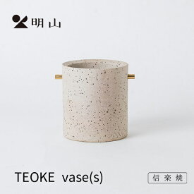 信楽焼 明山窯 花瓶 おしゃれ 陶器 フラワーベース 白御影 TEOKEvase(S) 花入れ 花器 花入れ カトラリー 明山 名山 かわいい ナチュラル おしゃれ 花 母の日 結婚祝い 誕生日 お祝い 内祝 お返し 3000円 5000円