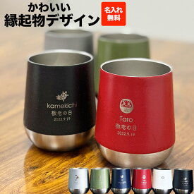 名入れ タンブラー 310ml 縁起物 スレンレス 名前入り メッセージ 刻印 ギフト プレゼント 孫から 人気 かわいい うれしい 記念 入学祝い 就職祝い 記念品 退職祝い 卒団記念品 卒業記念品 還暦祝い 開店祝い 敬老の日