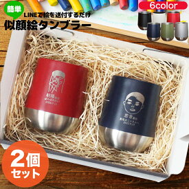 【2個セット】似顔絵 タンブラー 名入れ プレゼント 孫 310ml スレンレス おじいちゃん おばあちゃん プレゼント ギフト 名前入り メッセージ 刻印 孫から 人気 かわいい うれしい 祖父母 誕生日 就職祝い 記念品 退職祝い 卒業 父の日 敬老の日