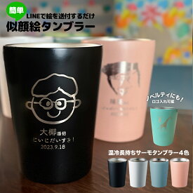 似顔絵 タンブラー 名入れ 380ml スレンレス 誕生日プレゼント 夫 妻 母 父 おじいちゃん おばあちゃん 子供の絵 ギフト 名前入り メッセージ 刻印 孫から 子供から 人気 かわいい うれしい 記念 就職祝い 記念品 退職祝い 卒業記念品 父の日 敬老の日