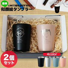 【2個セット】似顔絵 タンブラー 名入れ プレゼント 孫 380ml スレンレス おじいちゃん おばあちゃん ギフト 名前入り メッセージ 刻印 孫から 人気 かわいい 記念 祖父母 誕生日 米寿 入学祝い 記念品 退職祝い 卒業記念品 父の日 敬老の日