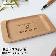 お店のロゴが入る 木製 キャッシュトレイ ロゴ入り 名入れ ウッド 開店祝い プレゼント おしゃれ 周年祝…