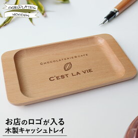 お店のロゴが入る 木製 キャッシュトレイ ロゴ入り 名入れ ウッド 開店祝い プレゼント おしゃれ 周年祝い ギフト 名前入り 人気 お釣り受け キャッシュプレート キャッシュトレー かわいい カルトン サロン 【ネコポス 送料無料】