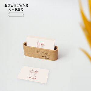 お店のロゴが入る カード立て 楕円型 ロゴ入り 名入れ ウッド 開店祝い プレゼント おしゃれ 周年祝い ギフト 名前入り 人気 お釣り受け キャッシュプレート キャッシュトレー かわいい カ