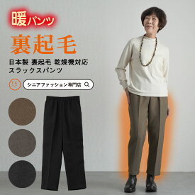 【 乾燥機対応 裏起毛 あったかパンツ 】 シニアファッション レディース 80代 70代 90代 秋冬 ズボン 日本製 裏起毛 乾燥機対応 スラックスパンツ 股下58cm おばあちゃん 服 プレゼント 婦人服 女性 ミセス 祖母 高齢者 おしゃれ