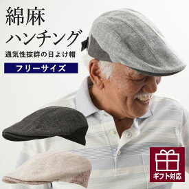 〔父の日 お届け指定可能 無料ラッピング〕 シニアファッション メンズ 80代 70代 60代 90代 春夏 帽子 紳士 綿麻コンビハンチング おじいちゃん 服 紳士服 男性 祖父 お年寄り 老人 高齢者 ギフト 父の日 プレゼント 実用的