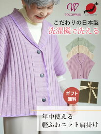 【高品質 日本製 洗濯機で洗える】シニアファッション レディース 80代 70代 90代 春秋冬 日本製 軽量 ニット肩当て シニア カーディガン 洗濯OK おばあちゃん 服 誕生日 プレゼント ニット肩掛け ケープ 施設着 婦人服 女性 祖母 高齢者 老人ホームで着る服 介護