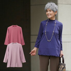 シニアファッション レディース 80代 70代 60代 90代 秋冬 日本製 ダブルメローネックカットソー おばあちゃん 服 プレゼント 婦人服 女性 ミセス 祖母 ギフト sサイズ