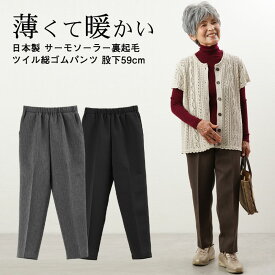 【日本製 発熱素材 あったかパンツ 】シニアファッション レディース 80代 70代 90代 秋冬 ズボン 日本製 サーモソーラー裏起毛 ツイル総ゴムパンツ 股下59cm おばあちゃん 服 プレゼント 婦人服 女性 ミセス 祖母 高齢者 ギフト sサイズ 母の日 プレゼント 実用的 おしゃれ