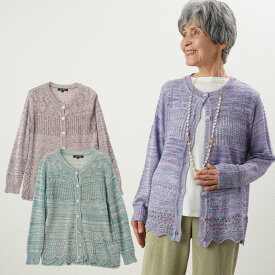 シニアファッション レディース 80代 70代 60代 90代 春夏 かすり透かし編みカーディガン おばあちゃん 服 婦人服 女性 ミセス 祖母 お年寄り 老人 高齢者 プレゼント ギフト 母の日 プレゼント 実用的 おしゃれ 早割