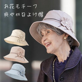 日よけ 帽子 花モチーフ ハット 春夏 シニアファッション 70代 80代 60代 ファッション 春 夏 ハイミセス 婦人 レディース おばあちゃん 服 お年寄り 高齢者 プレゼント ギフト