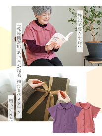 【敬老の日9/19(土)12:00までのご注文まだ間に合う】シニアファッション レディース 80代 70代 90代 秋冬 あったか [装生 YOSOIKI] 乾燥機対応 あったか起毛 袖付きベスト おばあちゃん 服 誕生日 プレゼント 婦人服 女性 ハイミセス ミセス 祖母