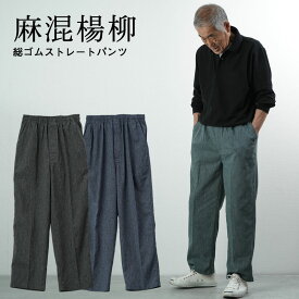【敬老の日9/19(土)12:00までのご注文まだ間に合う】【薄い軽い速乾】シニアファッション メンズ 80代 70代 90代 春夏 高齢者ズボン 麻混楊柳 総ゴムストレートパンツ 春夏用 股下66cm おじいちゃん 服 プレゼント 紳士服 男性 祖父 お年寄り 老人 高齢者 ギフト 夏 涼しい