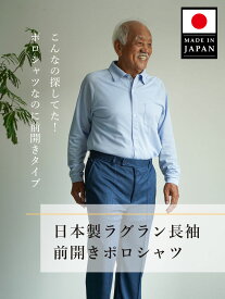 〔父の日 お届け指定可能 無料ラッピング〕 シニアファッション メンズ 80代 70代 60代 90代 春夏日本製 紳士 ラグラン長袖 前開きポロシャツ おじいちゃん 服 プレゼント 紳士服 男性 祖父 父の日 プレゼント 実用的