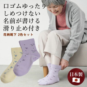 シニアファッション レディース 80代 70代 60代 90代 春夏秋冬 口ゴムゆったり しめつけない 名前が書ける 滑り止め付き 花柄靴下 2色セット 日本製 おばあちゃん 服 誕生日 プレゼント 婦人服