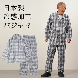 シニアファッション メンズ 80代 70代 60代 90代 春夏 部屋着 パジャマ 日本製 播州織 綿100% 冷感 長袖パジャマ おじいちゃん 服 誕生日 プレゼント 紳士服 男性 祖父 お年寄り 老人 高齢者 施設着 ホームウェア ギフト無料