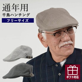 〔父の日 お届け指定可能 無料ラッピング〕 シニアファッション メンズ 80代 70代 60代 90代 春夏 マイクロ千鳥柄 ハンチング帽 おじいちゃん 服 誕生日プレゼント 紳士服 男性 祖父 お年寄り 高齢者 小物 雑貨 ギフト無料 父の日 プレゼント 実用的