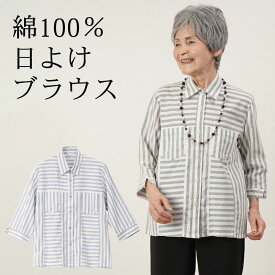 [母の日お届け指定可能 無料ラッピング] シニアファッション レディース 80代 70代 90代 春夏 綿100% 切替ストライプ七分袖 羽織りブラウス おばあちゃん 服 誕生日 プレゼント 婦人服 女性 ハイミセス ミセス 祖母 母の日 プレゼント 実用的 おしゃれ