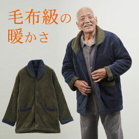 シニアファッション メンズ 80代 70代 60代 90代 秋冬 室内防寒着 まるで着る毛布 両面フリース あったかガウン おじいちゃん 服 誕生日 プレゼント 紳士服 男性 祖父 お年寄り 老人 高齢者 ギフト無料