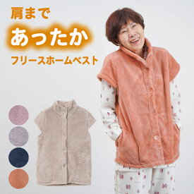 シニアファッション レディース 80代 70代 90代 秋冬 シニア あったかフリース 袖付きホームベスト おばあちゃん 服 プレゼント 婦人服 女性 ミセス 祖母 ギフト 敬老の日 プレゼント 孫 施設