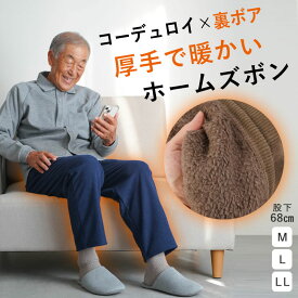 シニアファッション メンズ 80代 70代 60代 90代 秋冬 防寒 あったか 高齢者ズボン カジュアルパンツ あったか コーデュロイ 裏ボア ゴム入れ替え パンツ 股下68cm おじいちゃん 服 誕生日 プレゼント 紳士服 男性 祖父 お年寄り 老人 高齢者ズボン ギフト