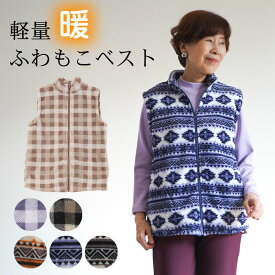 シニアファッション 70代 80代 90代 ハイミセス 婦人 レディース おばあちゃん服 高齢者 デイサービス 誕生日プレゼント 婦人服 上品 ミセスファッション 暖かい 防寒 秋冬 あったかフリース チェック柄ホームベスト