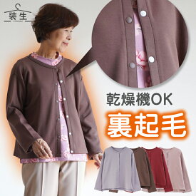 シニアファッション レディース 80代 70代 60代 90代 秋冬 あったか [装生] 乾燥機対応 もちもち 裏起毛 スナップボタン カーディガン おばあちゃん 服 誕生日 プレゼント 婦人服 女性 祖母 お年寄り 老人 高齢者 トップス 入院 入所 老人ホーム 介護 服装 施設