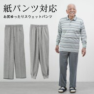 シニアファッション メンズ 80代 70代 60代 90代 春夏秋冬 ジャージ スウェット 紙パンツ対応 お尻ゆった…