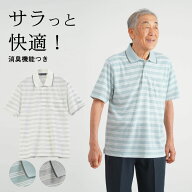 シニアファッション メンズ 80代 70代 60代 90代 春夏 綿混 鹿の子 先染めボーダー 半袖ポロシャツ おじ…