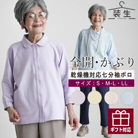 【老人ホームで着る服】 シニアファッション レディース 80代 70代 60代 90代 春夏 [装生 YOSOIKI] 乾燥機対応 ポロシャツ 施設着 婦人 鹿の子 選べる七分袖ポロシャツ&全開ポロシャツ おばあちゃん 服 誕生日 プレゼント 婦人服 女性 祖母 お年寄り 老人 高齢者