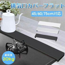 排気口カバー 60cm フラット スマート ステンレス製 コンロカバー レンジガード ガス IH コンロ 排気口カバー45cm 油はね ガード コンロカバー シルバー ブラック ホワイト 排気口カバー 75cm 伸縮 幅75cm