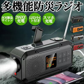 防災ラジオ 多機能 災害 ラジオ ソーラー 防災グッズ 防災用 ラジオ 手回し 災害用ラジオ 防水 懐中電灯 LEDライト SOS警報 スピーカー ポータブルラジオ 防災用品 アウトドア 防災ラジオ Bluetooth 防災ラジオ ライト