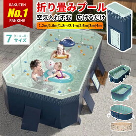 ＼全品20％OFFクーポン お買い物マラソン開始4時間／【1年保証】プール 折りたたみプール プール 空気入れ不要 折りたたみ プール1.6m 1.8m 2.1m 2.6m 3m 4m 大型家庭用 ファミリープール 子供用プール 子供プール キッズプール 子供用プール 大型プール ビニールプール