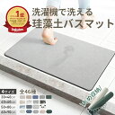 ＼15％OFFクーポン お買い物マラソン限定／珪藻土バスマット バスマット速乾 洗える バスマット 珪藻土 柔らか 珪藻土…