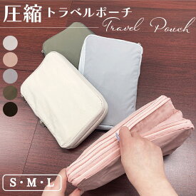 ＼2件以上のご購入で10%OFFクーポン 12/15日まで／トラベルポーチ 圧縮 ピンク 圧縮バッグ 衣類旅行圧縮 収納ポーチ ファスナー圧縮 衣類スペース 50％ 節約 軽量 出張 旅行 仕分け 簡単 圧縮袋 収納 旅行圧縮収納バッグ 圧縮ポーチ トラベルポーチトラベルポーチ