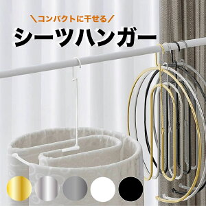 シーツハンガー 折りたたみ1個 2個セット シーツハンガーダブル サイズ シーツ 干す ハンガー シーツ 部屋干し ハンガー 洗濯ハンガー 物干しハンガー バスタオル室内干し ハンガー スパイ