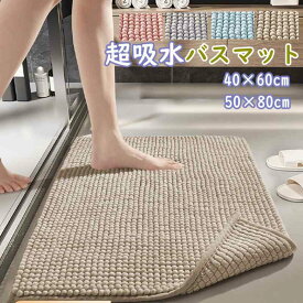 【先着500枚 全品10%OFFクーポンあり 7/11 23:59まで 】吸水 マイクロファイバー 40x60cm 50x80cm滑り止め 足ふきマット お風呂マット 洗える 丸洗い可 浴室マット 玄関マット トイレマット バスマット モコモコ タオル地