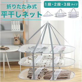 平干しネット 1段 2段 3段 平干しネット 折りたたみ セーター ニット 物干し ネット ハンガー セーター干し 洗濯 メッシュ 型崩れ防止 室内干し 新生活 ぬいぐるみ